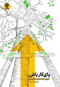 پای کار باش
